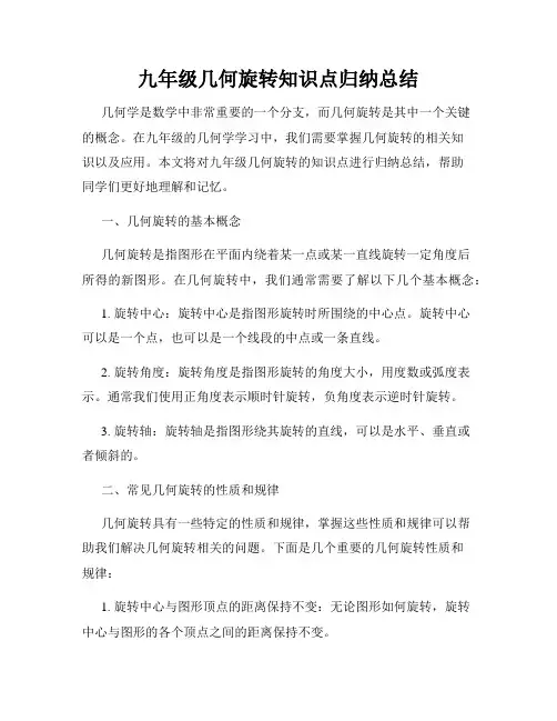 九年级几何旋转知识点归纳总结