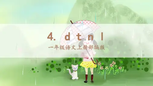 人教部编版年小学一年级语文上册《汉语拼音：dtnl》课件