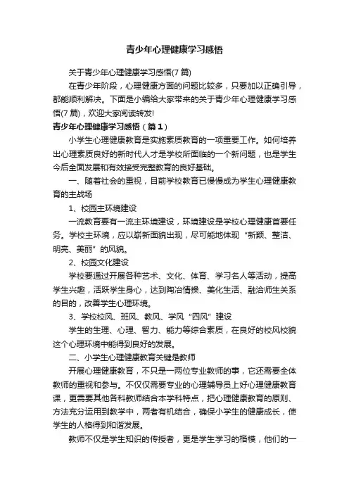 青少年心理健康学习感悟