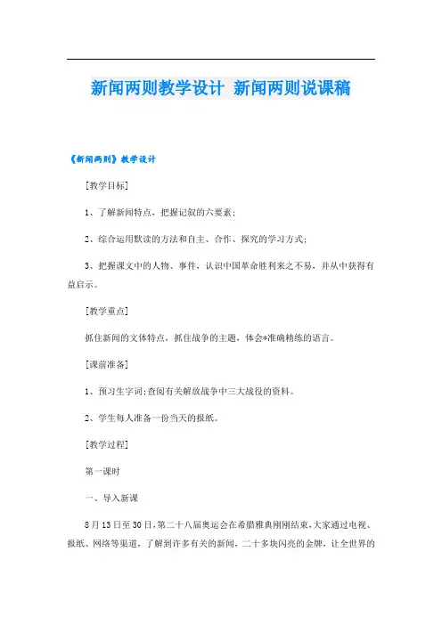 新闻两则教学设计 新闻两则说课稿