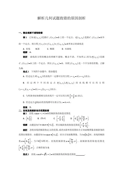 解析几何试题致错的原因剖析