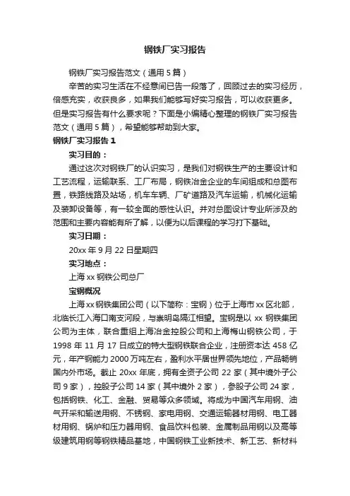 钢铁厂实习报告范文（通用5篇）