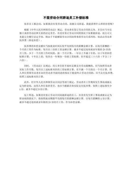 不签劳动合同辞退员工补偿标准