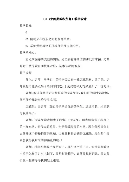 1.6芽的类型和发育教案-济南版八年级生物上册