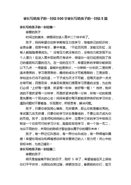 家长写给孩子的一封信500字家长写给孩子的一封信5篇