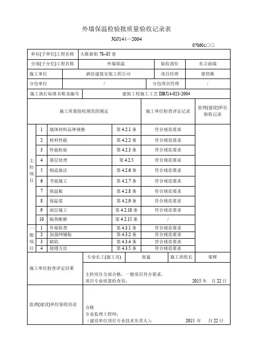 外墙外保温检验批质量验收记录表