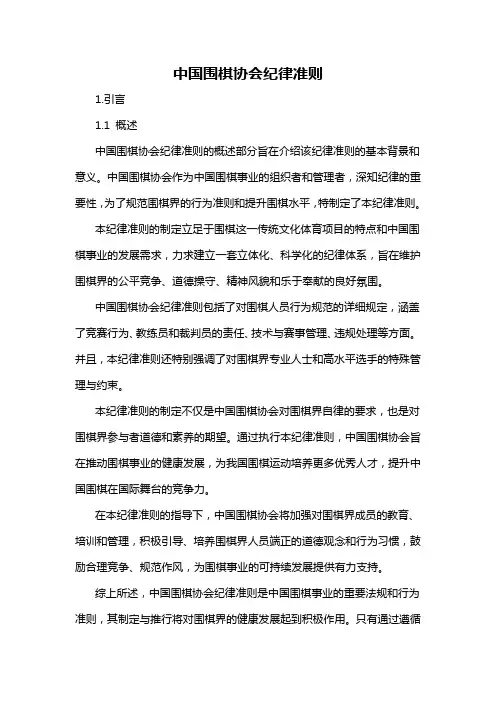 中国围棋协会纪律准则