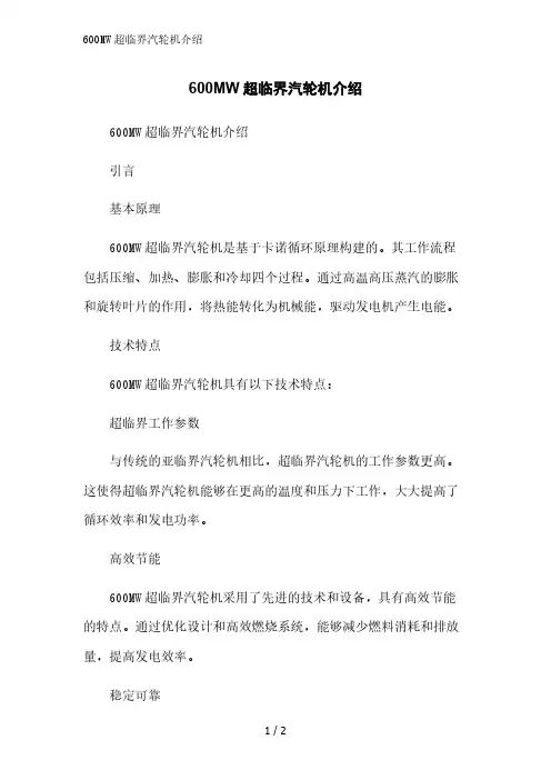 600MW超临界汽轮机介绍范文精简处理