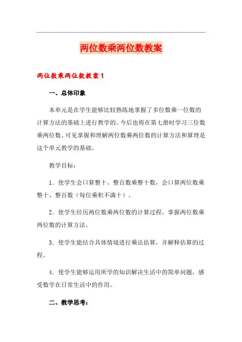 两位数乘两位数教案