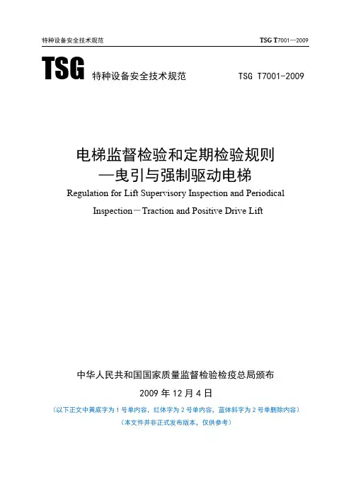 TSG T7001-2009电梯监督检验和定期检验规则曳引与强制驱动电梯(删改版)