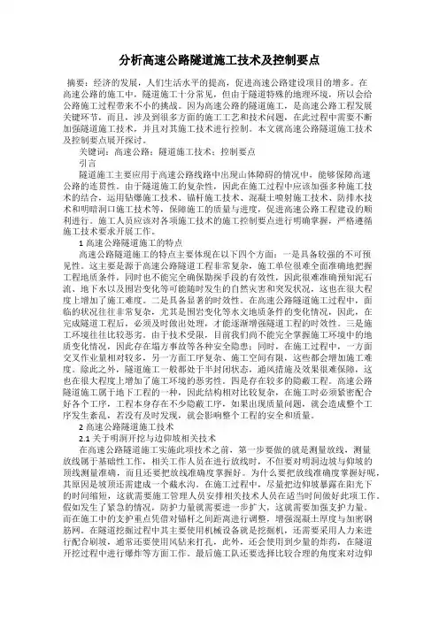 分析高速公路隧道施工技术及控制要点