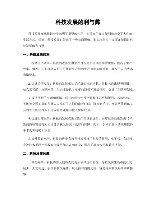 科技发展的利与弊