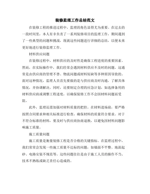 装修监理工作总结范文