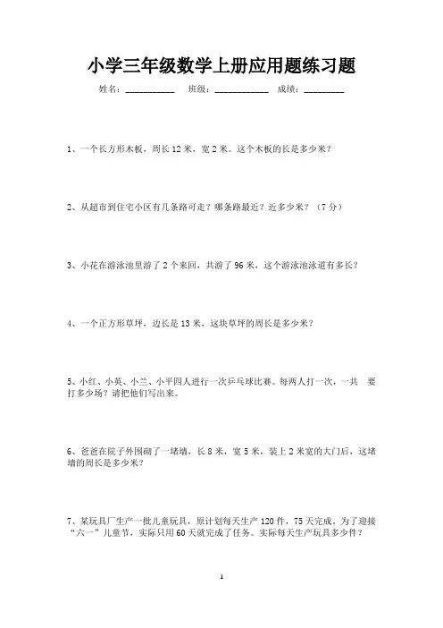 三年级上册数学应用题80道