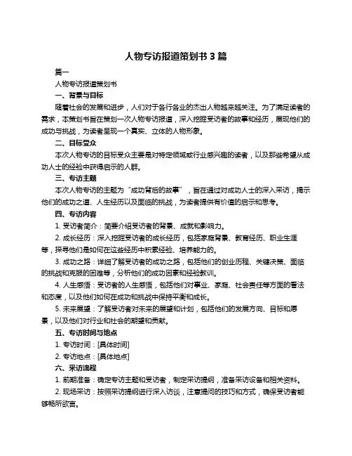 人物专访报道策划书3篇