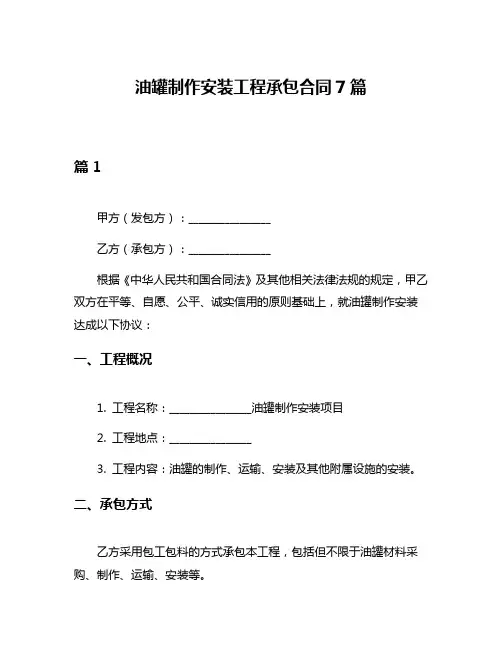 油罐制作安装工程承包合同7篇