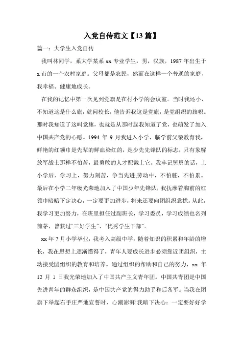 入党自传范文【13篇】.doc