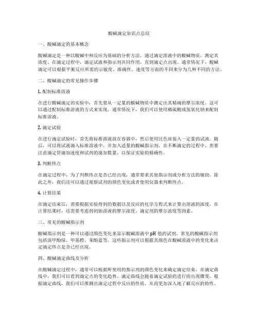 酸碱滴定知识点总结