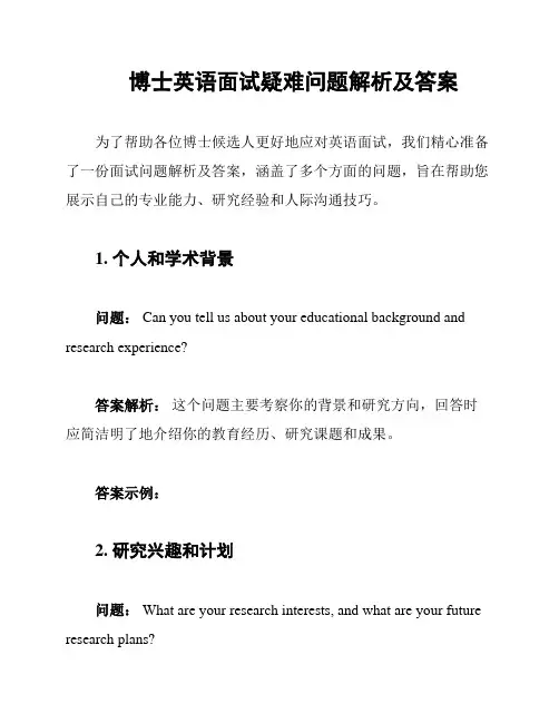 博士英语面试疑难问题解析及答案