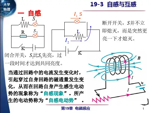 大学物理课件：19-3自感与互感