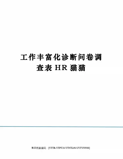工作丰富化诊断问卷调查表HR猫猫修订稿
