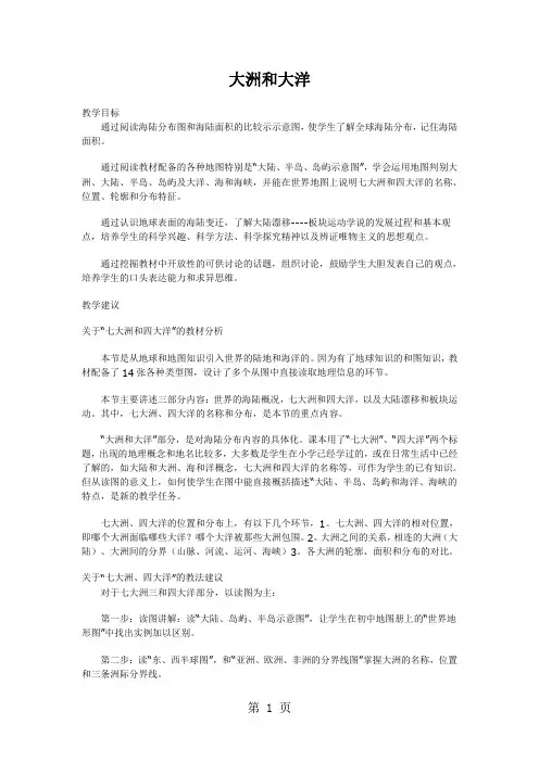 人教版七上第二章第一节大洲和大洋教案-word