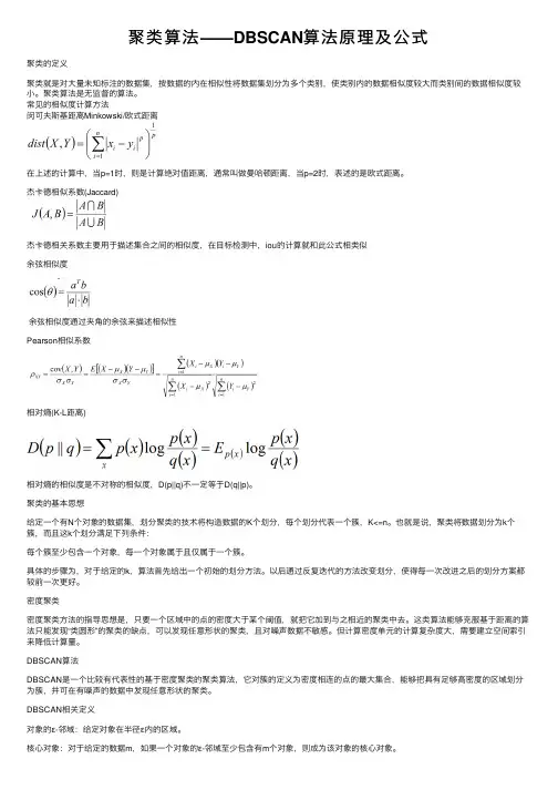 聚类算法——DBSCAN算法原理及公式