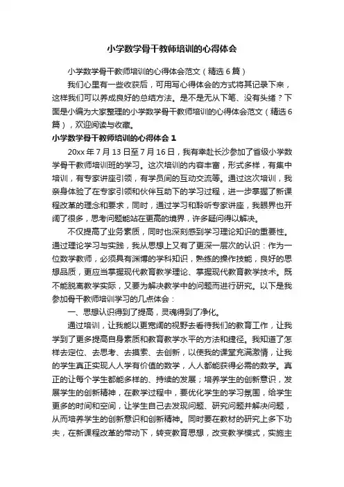 小学数学骨干教师培训的心得体会范文（精选6篇）
