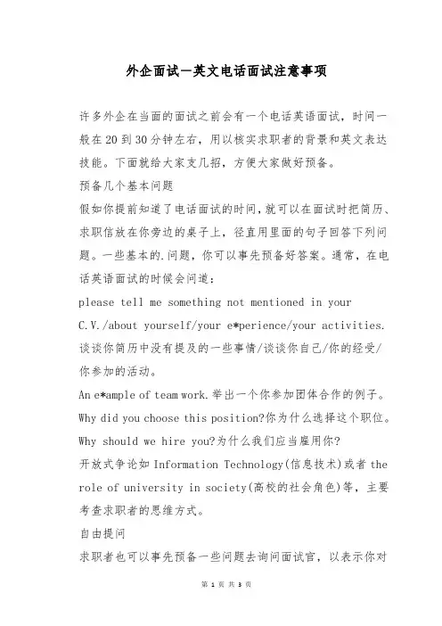 外企面试-英文电话面试注意事项