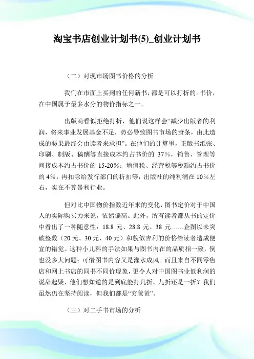 淘宝书店创业计划书(5)_创业计划书.doc