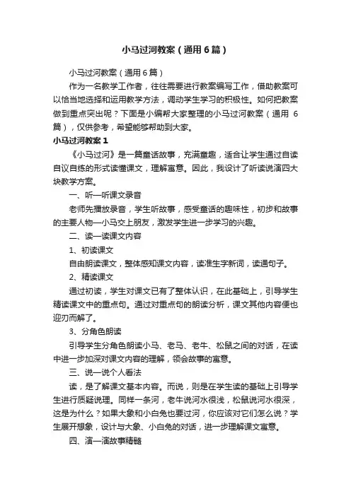 小马过河教案（通用6篇）