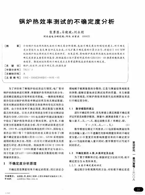 锅炉热效率测试的不确定度分析