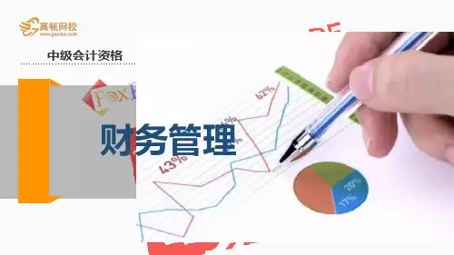 高顿网校2014中级会计职称财务管理内部讲义-第二章 风险与收益-资产的风险与衡量