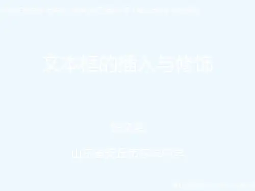 文本框的插入与修饰.ppt
