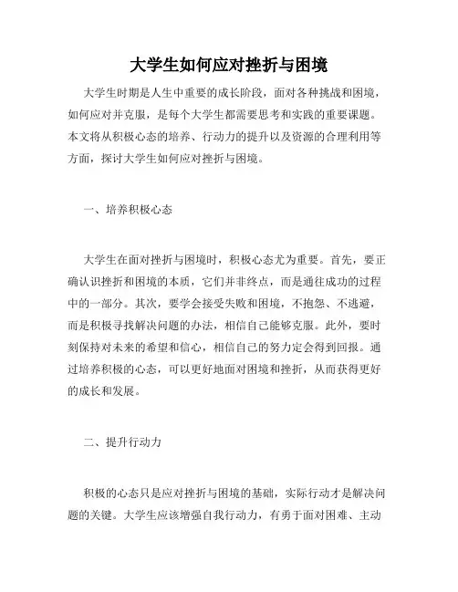 大学生如何应对挫折与困境