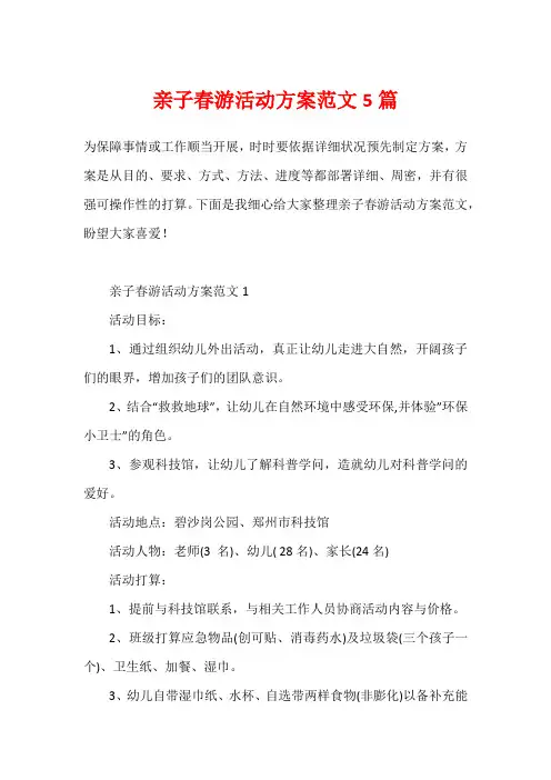 亲子春游活动方案范文5篇