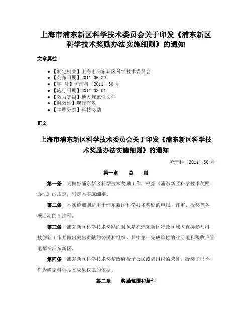 上海市浦东新区科学技术委员会关于印发《浦东新区科学技术奖励办法实施细则》的通知