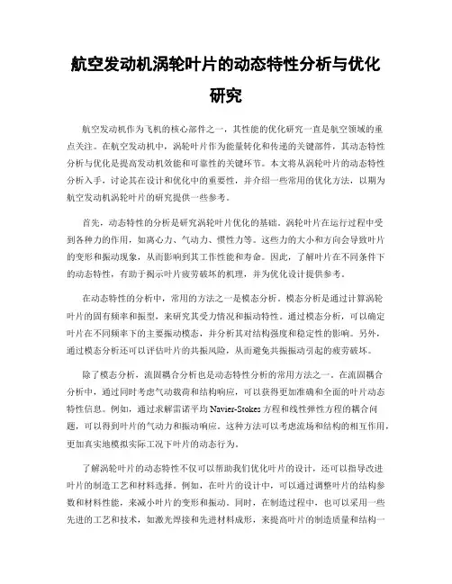 航空发动机涡轮叶片的动态特性分析与优化研究