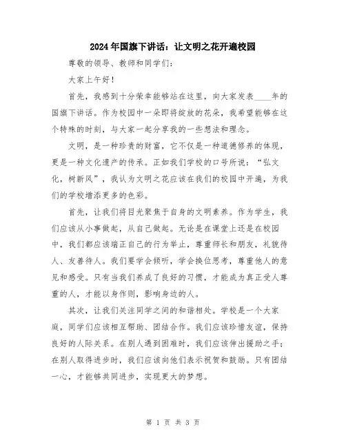 2024年国旗下讲话：让文明之花开遍校园