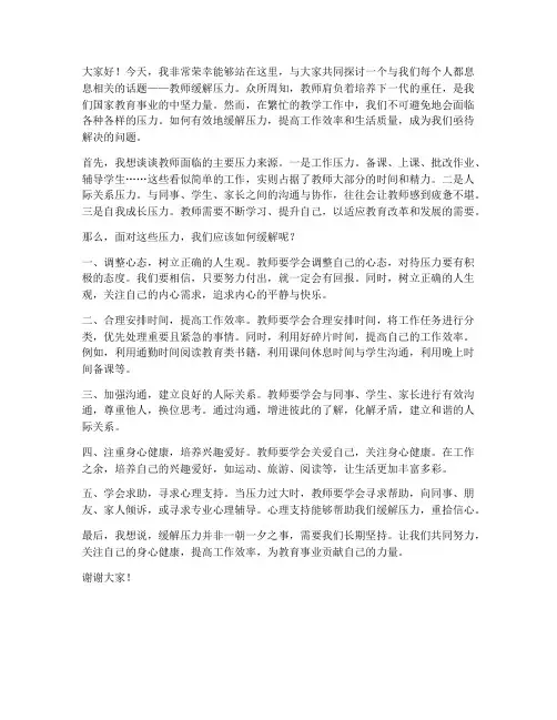 教师缓解压力演讲稿范文