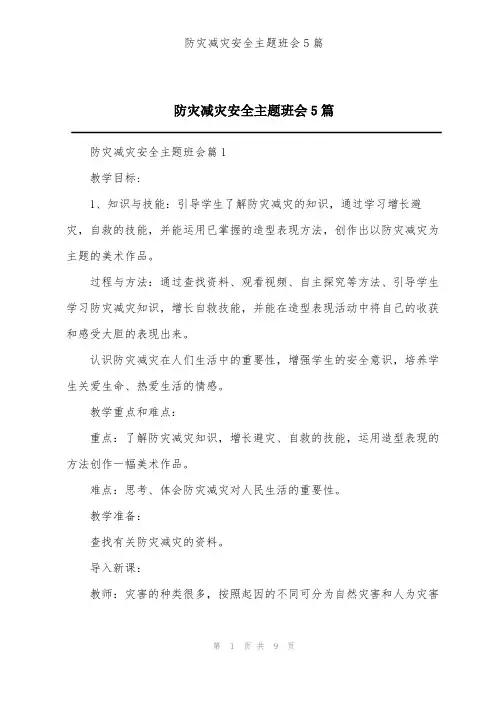 防灾减灾安全主题班会5篇