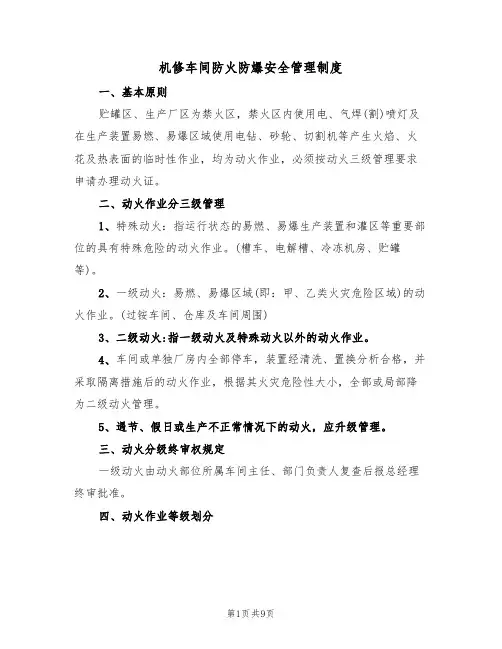 机修车间防火防爆安全管理制度(5篇)