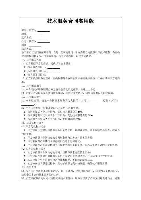 技术服务合同实用版