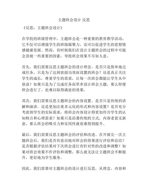 主题班会设计 反思