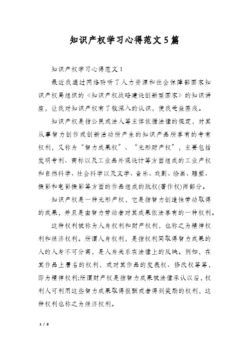 知识产权学习心得范文5篇