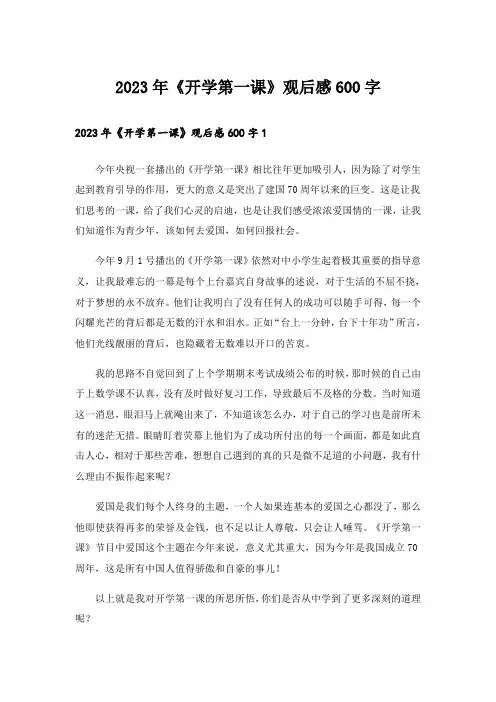 2023年《开学第一课》观后感600字