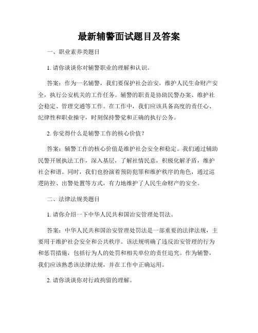 最新辅警面试题目及答案