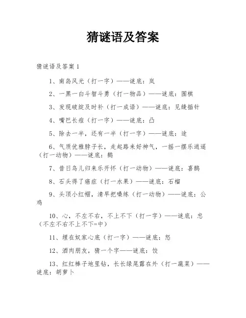 猜谜语及答案