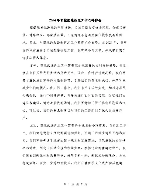 2024年旧城改造拆迁工作心得体会(3篇)