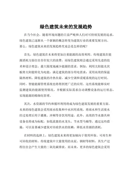 绿色建筑未来的发展趋势